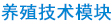 養(yǎng)殖技術(shù)